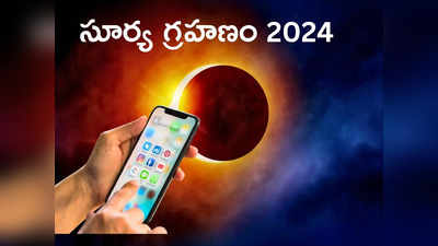 Solar Eclipse 2024 ఈసారి వచ్చే సూర్య గ్రహణాన్ని మీ స్మార్ట్‌ఫోన్‌లోనే చూసెయ్యండి.. అదెలాగంటే...