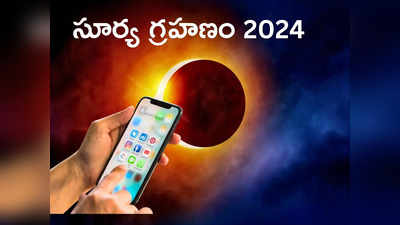 Solar Eclipse 2024 ఈసారి వచ్చే సూర్య గ్రహణాన్ని మీ స్మార్ట్‌ఫోన్‌లోనే చూసెయ్యండి.. అదెలాగంటే... 