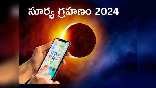 Solar Eclipse 2024 ఈసారి వచ్చే సూర్య గ్రహణాన్ని మీ స్మార్ట్‌ఫోన్‌లోనే చూసెయ్యండి.. అదెలాగంటే... 