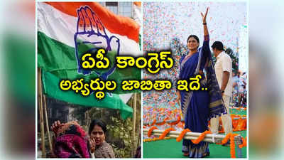 AP Congress Candidates List: ఏపీ కాంగ్రెస్ అభ్యర్థుల జాబితా.. వైసీపీ ఎమ్మెల్యేలకు టికెట్లు.. షర్మిల పోటీ అక్కడే 