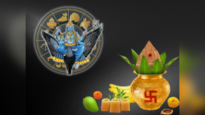 Ugadi 2024: ಯುಗಾದಿ ತರಲಿದೆ ಈ 5 ರಾಶಿಗೆ ಅದೃಷ್ಟ, ಶನಿಯಿಂದ ರಾಜಯೋಗ!