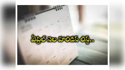 School Holidays : విద్యార్థులకు గుడ్‌న్యూస్‌.. ఈనెలలో కూడా 10 రోజులు సెలవులు! 