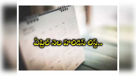 School Holidays : విద్యార్థులకు గుడ్‌న్యూస్‌.. ఈనెలలో కూడా 10 రోజులు సెలవులు! 