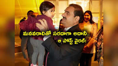 Adani Granddaughter: మనవరాలి కోసం అదానీ పోస్ట్.. క్షణాల్లో వైరల్.. నీ ముందు సంపదంతా వెలవెలబోయే 