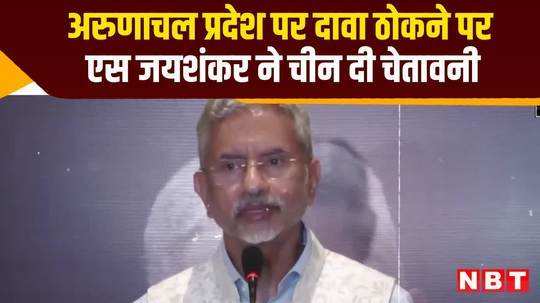 india china relations s jaishankar warns china staking claim arunachal pradesh watch video