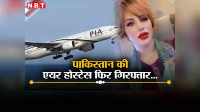 पाकिस्तान की एयर होस्टेस हिना सानी ने फिर देश को किया शर्मसार, कनाडा में दोबारा हुईं अरेस्‍ट, जूतों की तलाशी में फंसीं