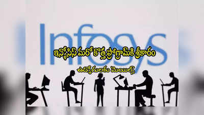 Infosys: ఇన్ఫోసిస్ కీలక నిర్ణయం.. ఆ ప్రాజెక్టుల్లోని ఐటీ ఉద్యోగులకు తప్పదు!