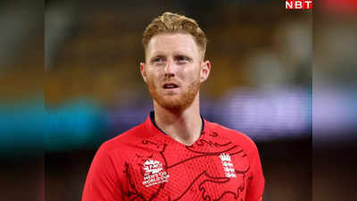 Ben Stokes: इंग्लैंड को बड़ा झटका, T20 वर्ल्ड कप में नहीं दिखेंगे बेन स्टोक्स, इस वजह से वापसी लिया नाम