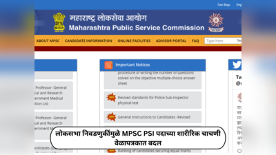 MPSC PSI Exam Schedule Changes : लोकसभा निवडणुकींमुळे पोलिस उपनिरीक्षक पदाच्या शारीरिक चाचणी वेळापत्रकात बदल