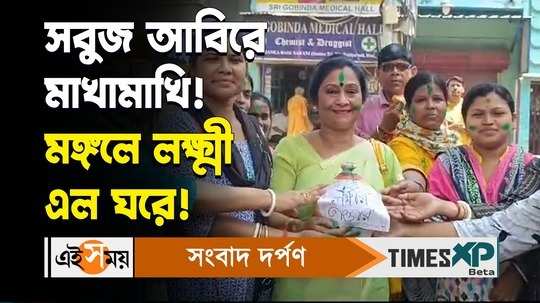 lakshmir bhandar scheme amount increased women celebrated in baidyabati watch bengali video