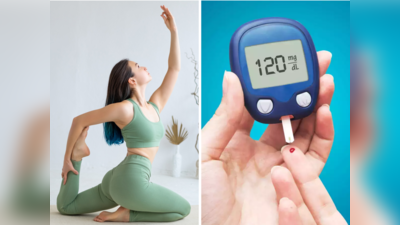 Diabetes Tips: सारे तामझाम कर दो दरकिनार, घर पर करें ये 5 योगासन, खुद कंट्रोल हो जाएगी डायबिटीज