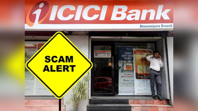 ICICI-এর গ্রাহকদের জন্য বড় খবর! অনলাইন প্রতারণা নিয়ে বিশেষ ঘোষণা করল ব্যাঙ্ক, অবশ্যই জেনে নিন