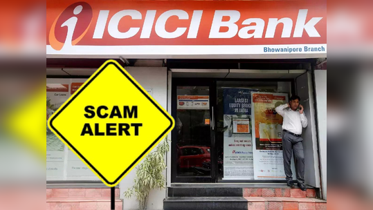 ICICI-এর গ্রাহকদের জন্য বড় খবর! অনলাইন প্রতারণা নিয়ে বিশেষ ঘোষণা করল ব্যাঙ্ক, অবশ্যই জেনে নিন