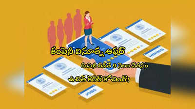 McKinsey: పని చేయకున్నా 9 నెలల జీతం.. ఫ్రీ కెరీర్ కోచింగ్.. కంపెనీ ఆఫర్!