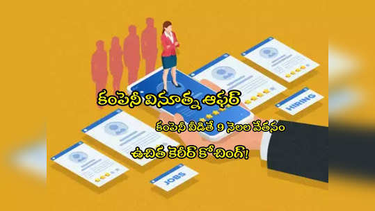 McKinsey: పని చేయకున్నా 9 నెలల జీతం.. ఫ్రీ కెరీర్ కోచింగ్.. కంపెనీ ఆఫర్! 