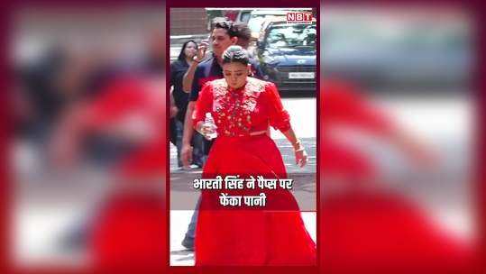 why did bharti singh throw water on the paparazzi watch video