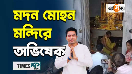 abhishek banerjee worships at cooch behar modanmohan temple watch bengali video