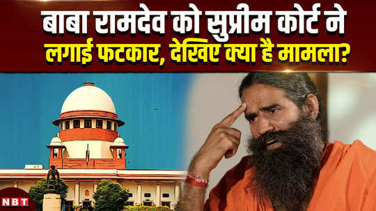 patanjali misleading ads case supreme court reprimands baba ramdev see what is the matter