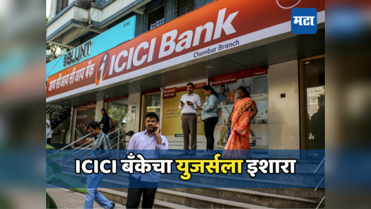 ICICI बँकेने दिलेल्या या सूचनांचे पालन न केल्यास होईल मोठे आर्थिक नुकसान, AIबाबतही व्यक्त केली भीती