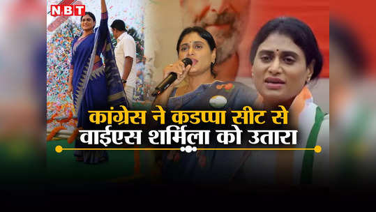 लोकसभा चुनाव: कांग्रेस ने 11वीं लिस्ट जारी की, आंध्र प्रदेश में सीएम जगनमोहन रेड्डी की बहन वाई एस शर्मिला को टिकट