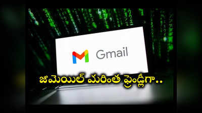 Gmail : జీమెయిల్‌ మరింత ఫ్రెండ్లీగా ఉండాలంటే.. ఈ ఫీచర్స్‌ గురించి తెలుసుకోండి!