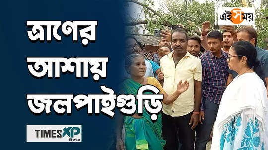 jalpaiguri storm victims family waiting for relief west bengal cm mamata banerjee meets them watch video