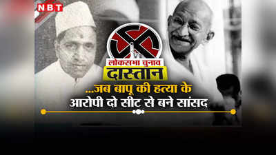MP Lok Sabha Chunav 2024: महात्मा गांधी की हत्या के लगे थे आरोप, फिर भी बन गए दो जगहों से सांसद