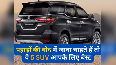 मस्ती के लिए दिल्ली से पहाड़ों की गोद में जाना चाहते हैं तो ये 5 एसयूवी आपके लिए बेस्ट, आराम के साथ सुरक्षा भी