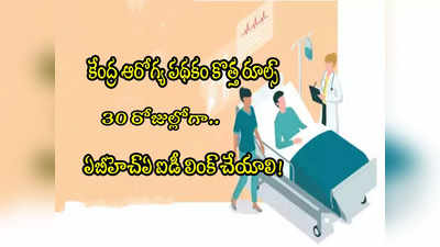 CGHS: హెల్త్ స్కీమ్ కొత్త రూల్.. ఉద్యోగులూ 30 రోజుల్లోగా ఐడీ లింక్ చేయాలి తెలుసా? 