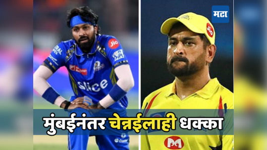 मुंबई इंडियन्सच्या पराभवानंतर CSK ला बसला मोठा धक्का, सामन्यानंतर काय घडलं पाहा...