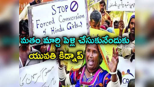 Pakistan: పాక్‌లో హిందూ యువతి కిడ్నాప్.. ఇస్లాంలోకి మార్చేందుకు ప్రయత్నాలు.. మైనారిటీల ఆందోళనలు 