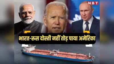अमेरिकी प्रतिबंधों से नहीं डरा भारत, दोस्त रूस से अब भी खरीद रहा कच्चा तेल, चार टैंकर बंदरगाह पहुंचे