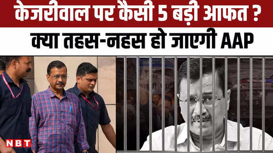 what further problems may arvind kejriwal face in judicial custody