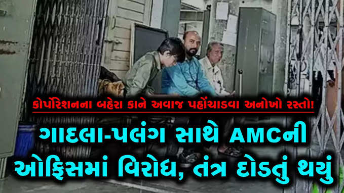 ગાદલા-પલંગ સાથે AMCની ઓફિસમાં વિરોધ, તંત્ર દોડતું થયું