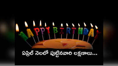 April Born People ఏప్రిల్‌లో పుట్టిన వారికి ప్రత్యేక లక్షణాలుంటాయా? ఇతరుల కంటే భిన్నంగా ఉంటారా?