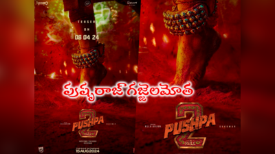Pushpa 2 Teaser Date: ‘పుష్ప 2’ టీజర్.. గజ్జెల మోత, మాస్ జాతర ఇదిగో