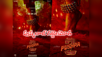 Pushpa 2 Teaser Date: ‘పుష్ప 2’ టీజర్.. గజ్జెల మోత, మాస్ జాతర ఇదిగో 