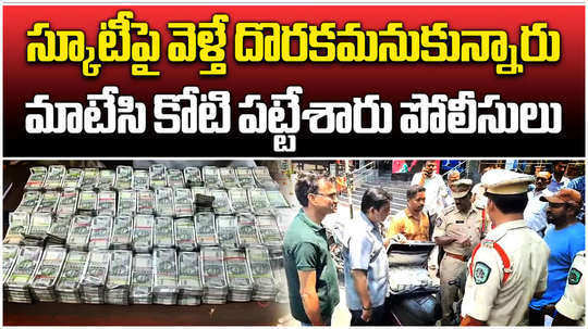 police seized one crore rupees while transported on scooty in visakhapatnam