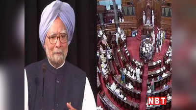 Manmohan Singh: 33 साल बाद राज्यसभा से रिटायर हुए पूर्व पीएम मनमोहन सिंह, खरगे ने लिखा इमोशनल लेटर