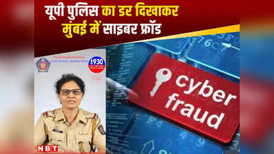 Mumbai News: यूपी पुलिस मनी लॉन्ड्रिंग केस में आपको घसीट लेगी, बुढ़ापे में जाओगे जेल, बचना है तो पैसे भेजो, मुंबई में साइबर फ्रॉड