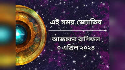 Daily Bengali Horoscope: শিব যোগের শুভ সংযোগে ফাটাফাটি লাভ ৪ রাশির, থাকছে অর্থ বৃদ্ধির প্রবল সম্ভাবনা