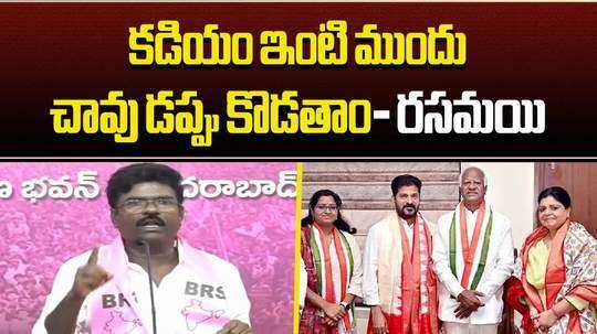 brs leader rasamayi balakishan comments on kadiyam srihari