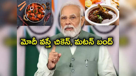 మోదీ మళ్లీ గెలిస్తే మటన్, చికెన్‌పై నిషేధం.. డీఎంకే నేత సంచలన వ్యాఖ్యలు 