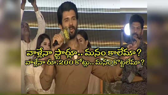 Family Star: రూ.200 కోట్లు కొడ్తా.. ఇది బలుపు కాదు నమ్మకం.. అవమానించండి భరిస్తా: విజయ్ దేవరకొండ ఉద్వేగం 