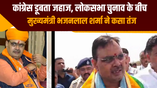 cm bhajan lal sharma taunted on congress amid loksabha election 2024