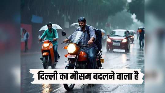 ठंडी हवाओं ने नर्म किए गर्मी के तेवर, दिल्ली में आधी रात बरसेंगी राहत की बूंदें, IMD ने दे दी ताजा मौसम अपडेट