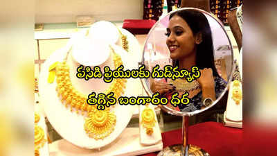 Gold Rate Today: హమ్మయ్యా.. తగ్గిన బంగారం ధర.. నేటి రేట్లు ఇవే.. తులం ఎంతకు దిగొచ్చిందంటే? 