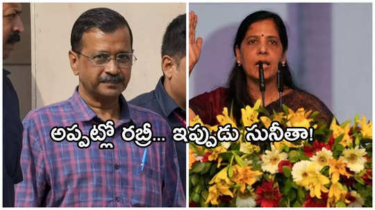 Arvind Kejriwal: ఢిల్లీ సీఎంగా కేజ్రీవాల్ సతీమణి సునీత! .. మరో రబ్రీదేవి అవుతారా?