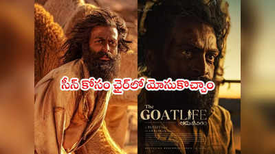 Aadujeevitham: ఆ న్యూడ్ సీన్ కోసం 3 రోజులు ఉపవాసం.. తర్వాత వోడ్కా తాగి షూటింగ్