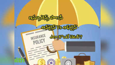 Insurance: ఆన్‌లైన్ Vs ఆఫ్‌లైన్.. ఇన్సూరెన్స్ పాలసీ ఎలా కొంటే బెటర్? 